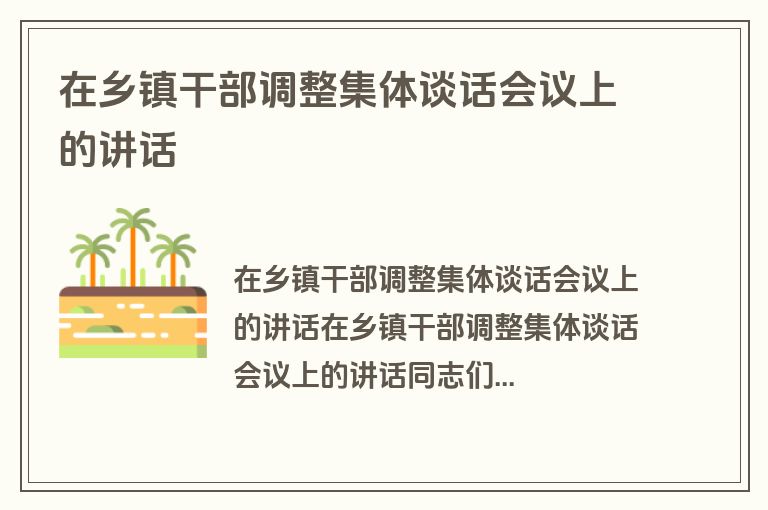 在乡镇干部调整集体谈话会议上的讲话