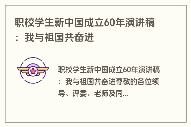 职校学生新中国成立60年演讲稿：我与祖国共奋进