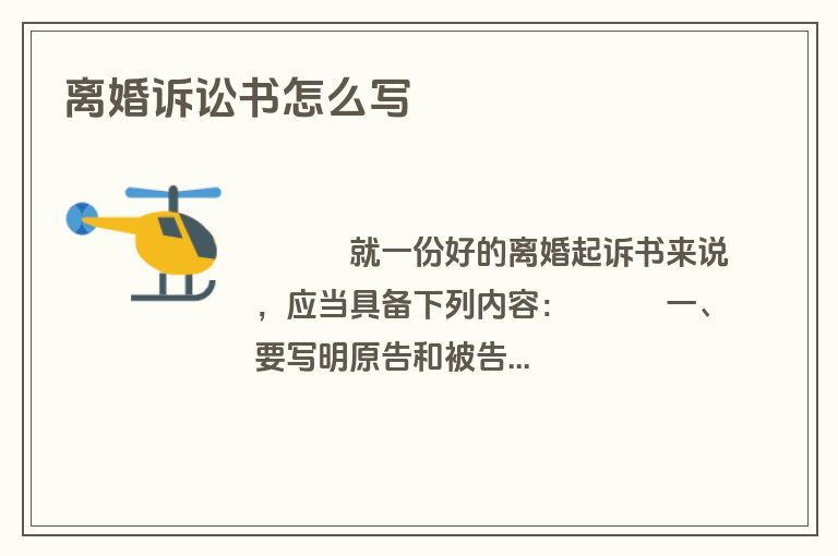 离婚诉讼书怎么写