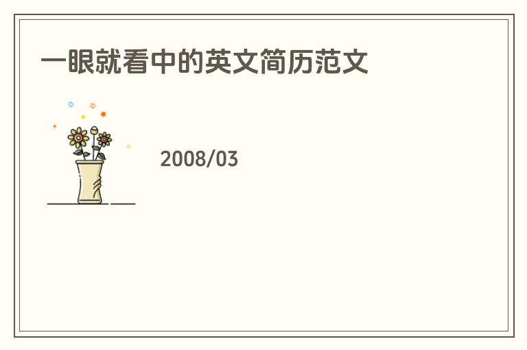 一眼就看中的英文简历范文