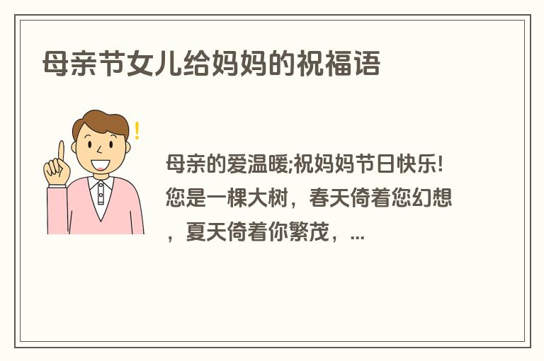 母亲节女儿给妈妈的祝福语