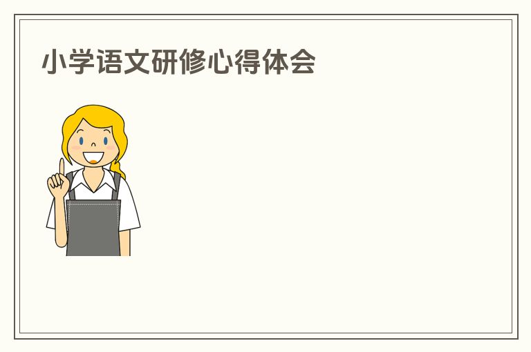 小学语文研修心得体会