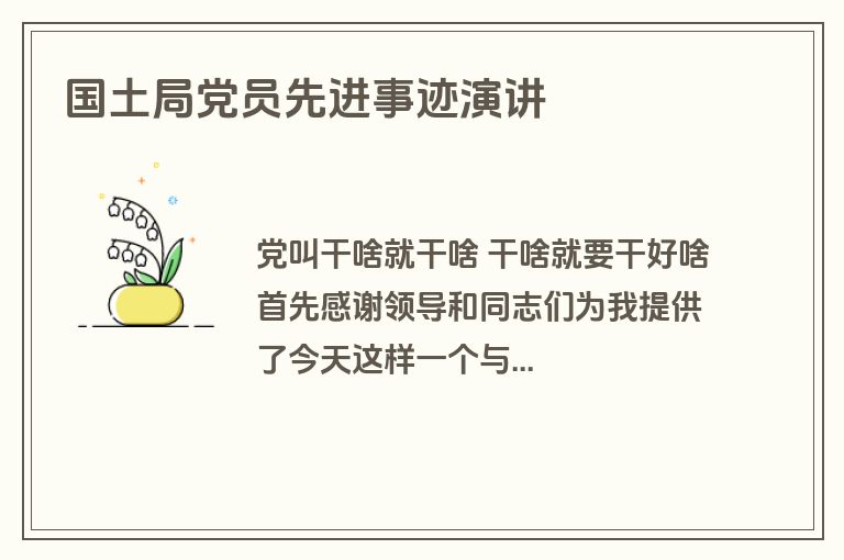 国土局党员先进事迹演讲