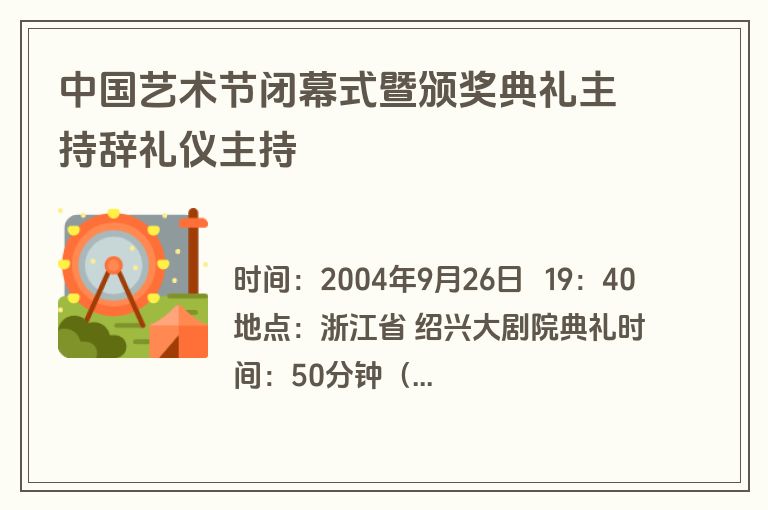 中国艺术节闭幕式暨颁奖典礼主持辞礼仪主持