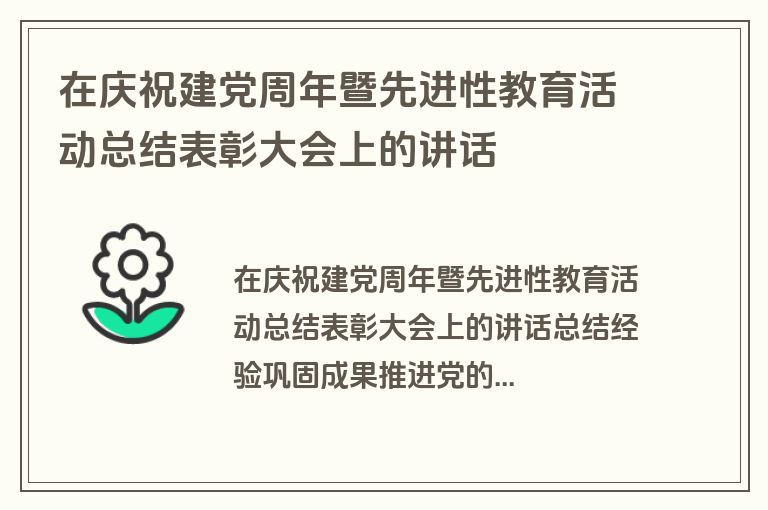 在庆祝建党周年暨先进性教育活动总结表彰大会上的讲话