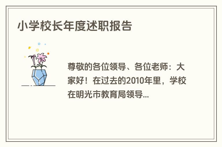 小学校长年度述职报告