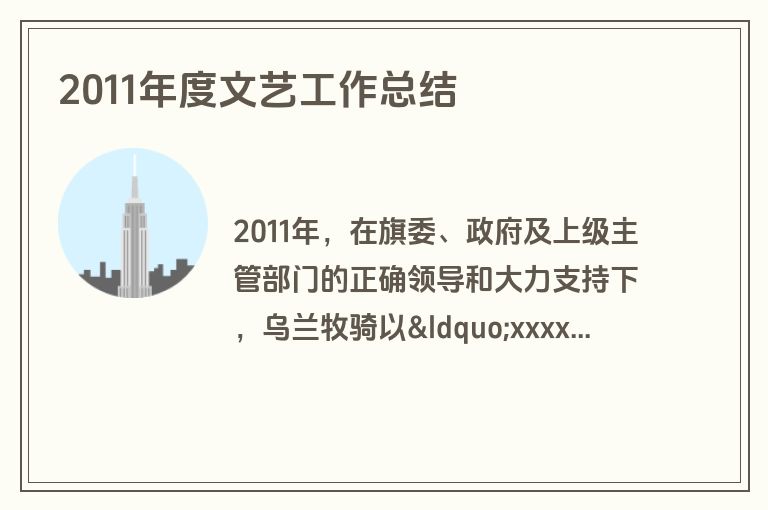 2011年度文艺工作总结