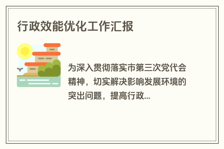行政效能优化工作汇报