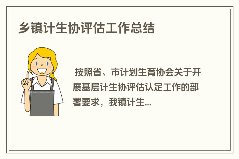 乡镇计生协评估工作总结