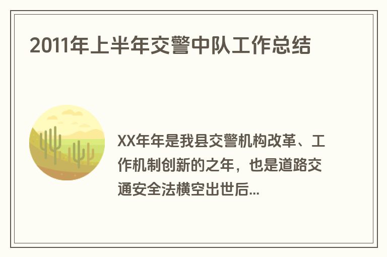 2011年上半年交警中队工作总结