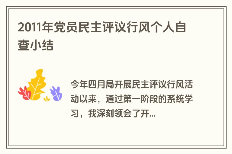 2011年党员民主评议行风个人自查小结