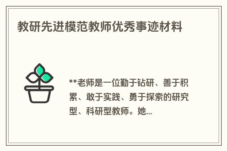 教研先进模范教师优秀事迹材料