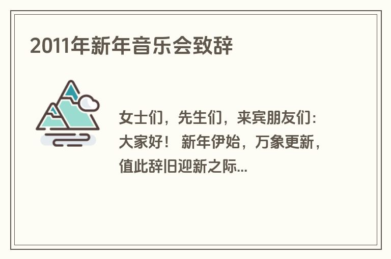 2011年新年音乐会致辞