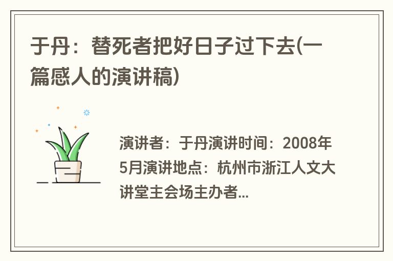 于丹：替死者把好日子过下去(一篇感人的演讲稿)