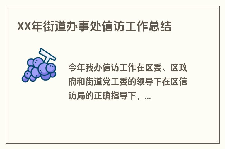 XX年街道办事处信访工作总结