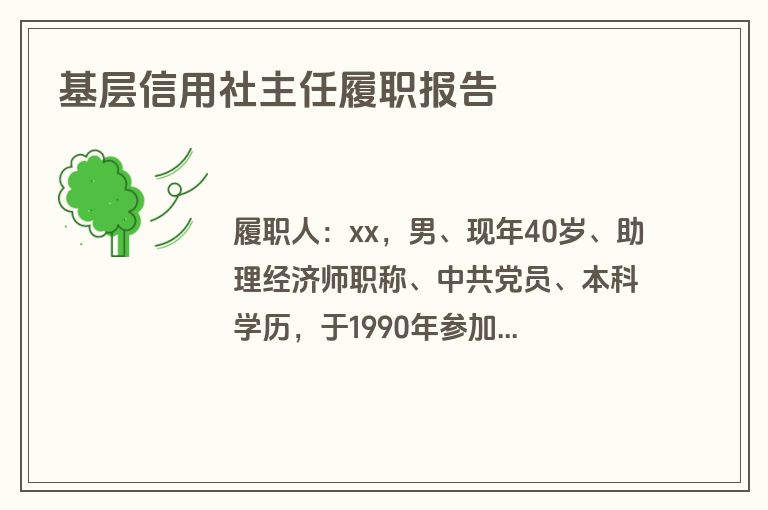基层信用社主任履职报告