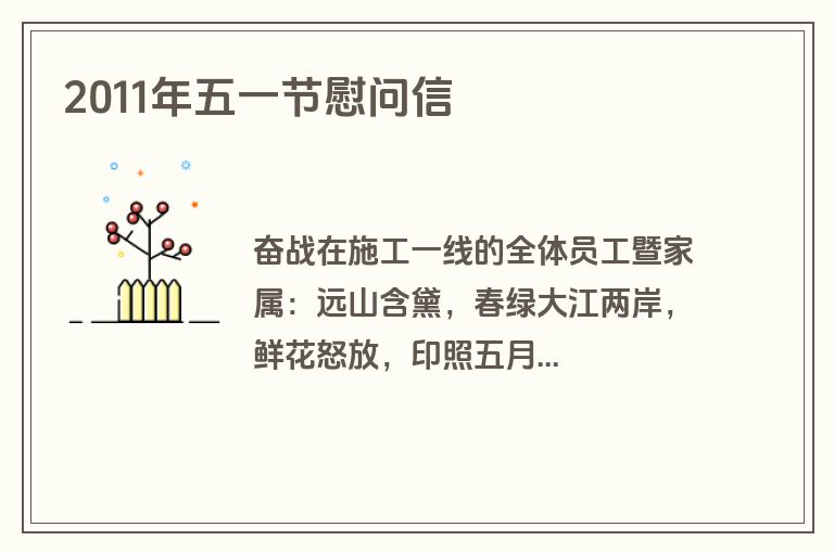 2011年五一节慰问信