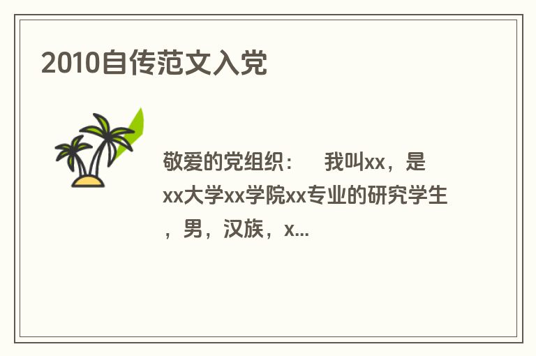 2010自传范文入党