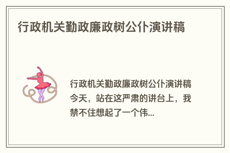 行政机关勤政廉政树公仆演讲稿