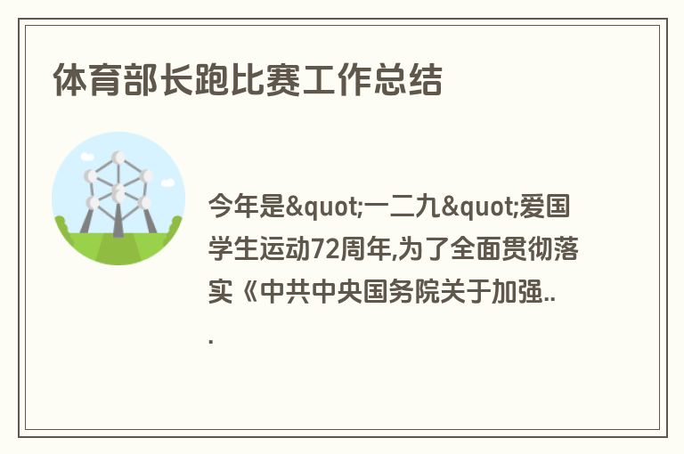 体育部长跑比赛工作总结