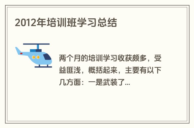 2012年培训班学习总结