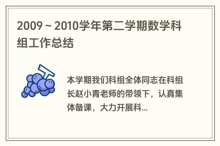 2009～2010学年第二学期数学科组工作总结