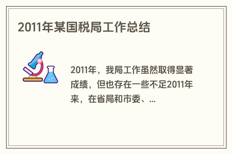 2011年某国税局工作总结