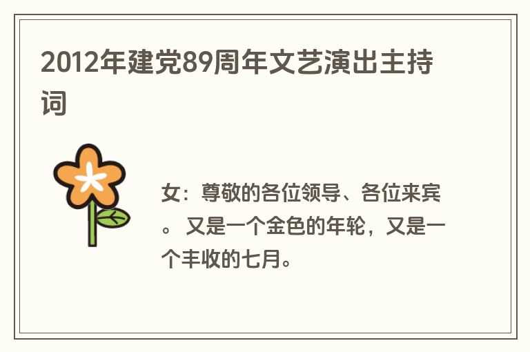 2012年建党89周年文艺演出主持词