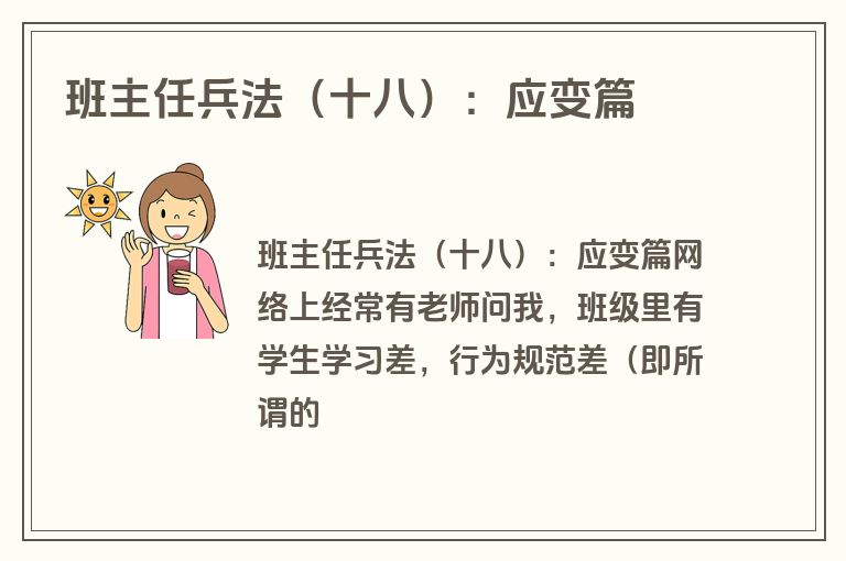 班主任兵法（十八）：应变篇