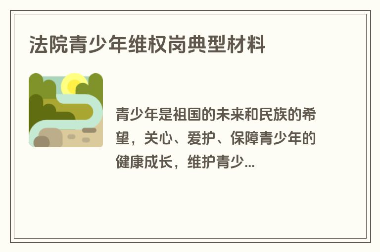 法院青少年维权岗典型材料