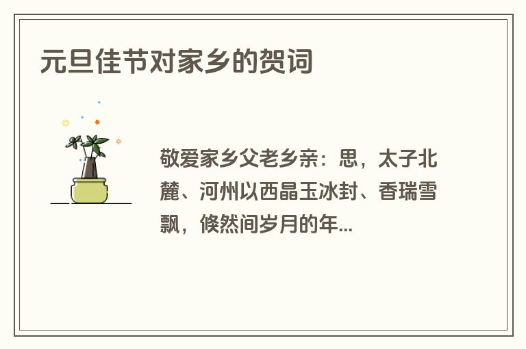 元旦佳节对家乡的贺词