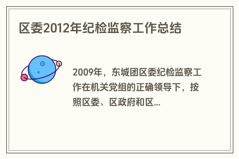 区委2012年纪检监察工作总结