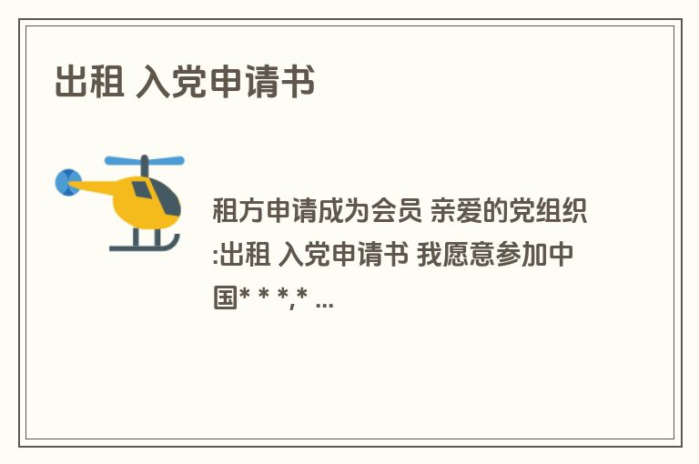 出租 入党申请书