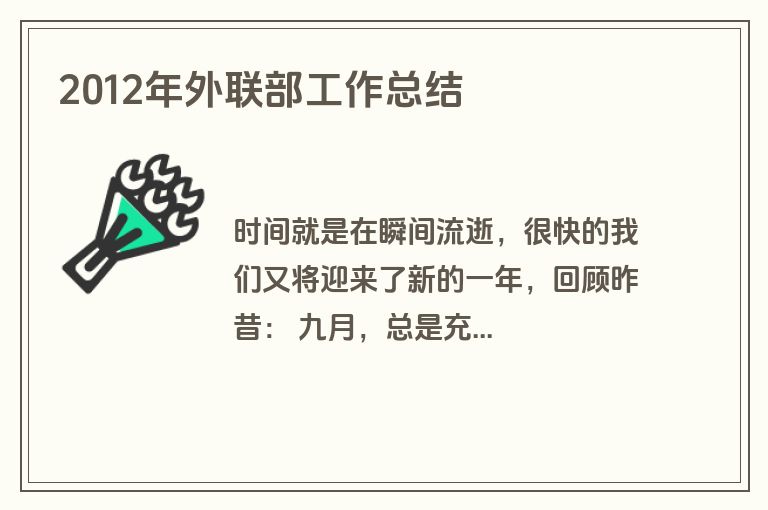 2012年外联部工作总结