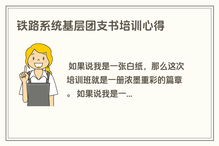 铁路系统基层团支书培训心得