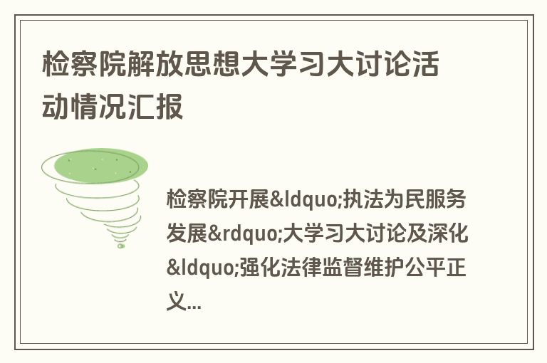 检察院解放思想大学习大讨论活动情况汇报