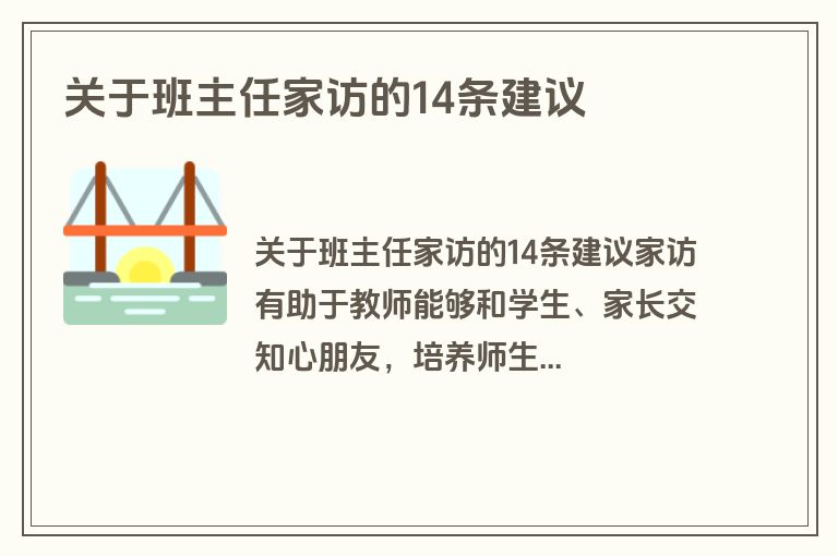 关于班主任家访的14条建议
