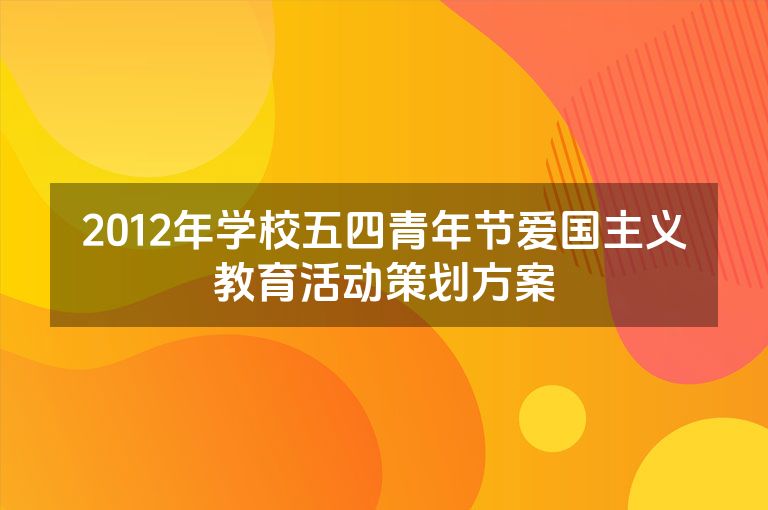 2012年学校五四青年节爱国主义教育活动策划方案