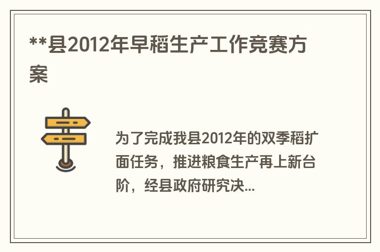**县2012年早稻生产工作竞赛方案