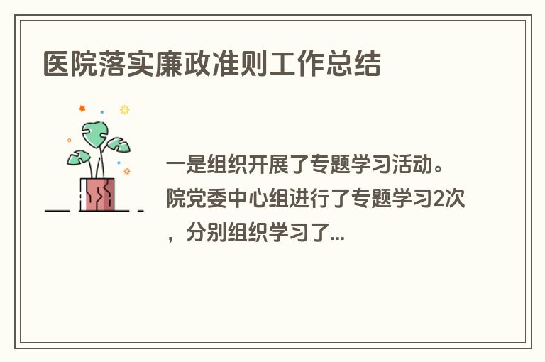 医院落实廉政准则工作总结