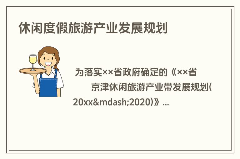 休闲度假旅游产业发展规划