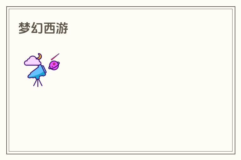梦幻西游