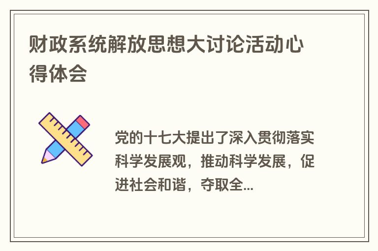 财政系统解放思想大讨论活动心得体会