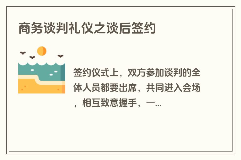 商务谈判礼仪之谈后签约