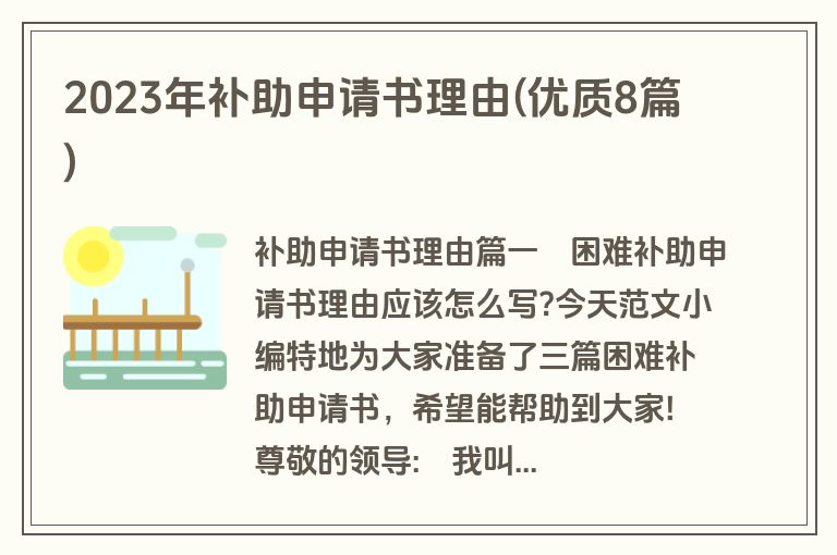 2023年补助申请书理由(优质8篇)