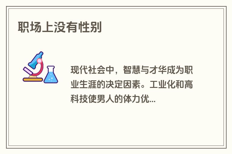 职场上没有性别