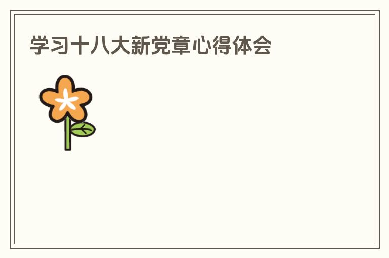 学习十八大新党章心得体会