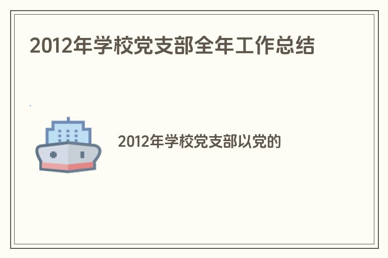 2012年学校党支部全年工作总结
