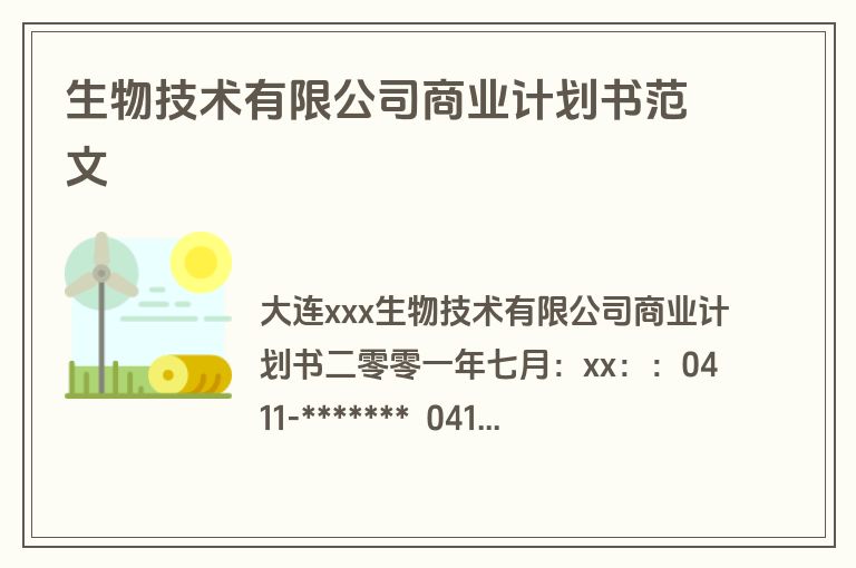 生物技术有限公司商业计划书范文