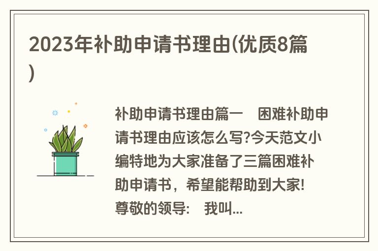 2023年补助申请书理由(优质8篇)